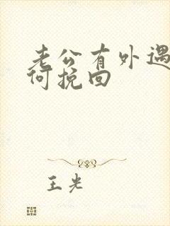 老公有外遇要如何挽回