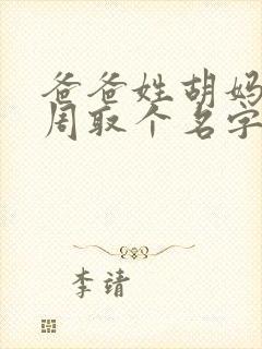 爸爸姓胡妈妈姓周取个名字