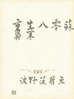 重生八零苏婉霍枭寒