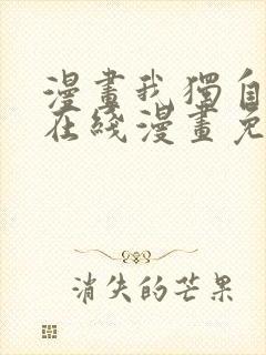 漫画我独自升级在线漫画免费