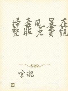 扫毒风暴在线完整版免费观看国语版