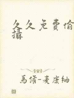 久久免费偷拍盗摄