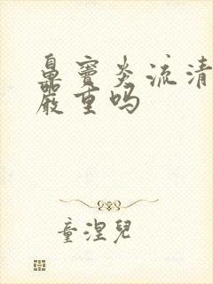 鼻窦炎流清鼻涕严重吗