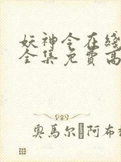 妖神令在线观看全集免费高清