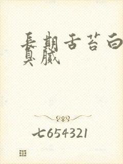 长期舌苔白厚口臭腻