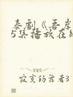 泰剧《吾岸》15集播放在线观看免费下