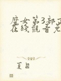 魔女第3部高清在线观看免费