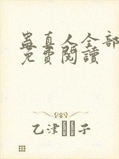 蛊真人全部小说免费阅读