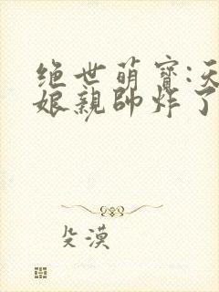 绝世萌宝:天才娘亲帅炸了叶楚月夜墨寒封面