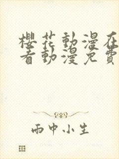 樱花动漫在线观看动漫免费完整版