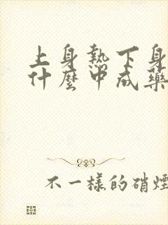 上身热下身冷吃什么中成药