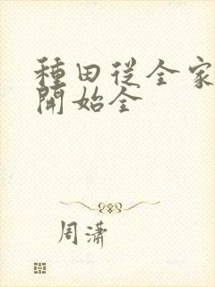 种田从全家穿越开始全