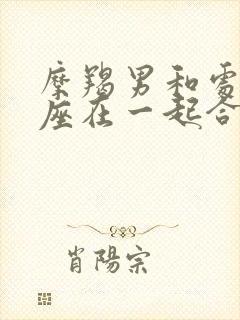 摩羯男和处女女座在一起合适吗封面