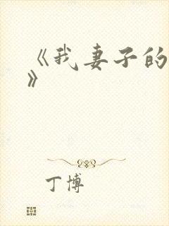 《我妻子的姐姐》