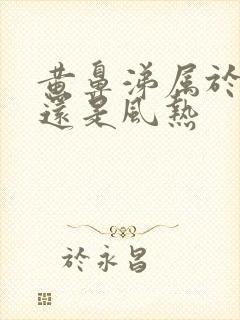 黄鼻涕属于风寒还是风热