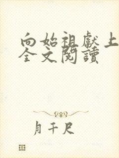 向始祖献上咸鱼全文阅读