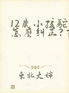 12岁小孩驼背怎么纠正?有图示?封面