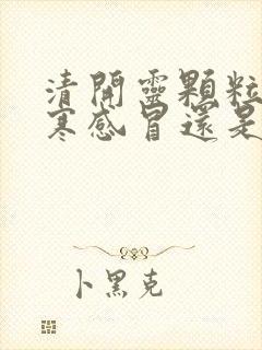 清开灵颗粒是风寒感冒还是风热感冒