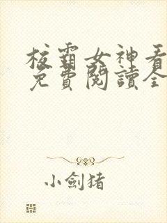 校霸女神看看我免费阅读全文