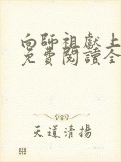 向师祖献上咸鱼免费阅读全文无窗口