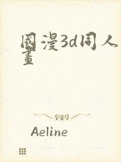 国漫3d同人动画