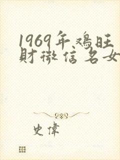1969年鸡旺财微信名女