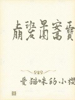 上班早安正能量朋友圈高质量句子