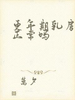 更年期乳房疼痛正常吗封面