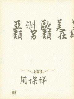 亚洲 欧美 另类 另类 在线