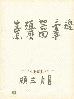 生殖器旁边很痒怎么回事封面