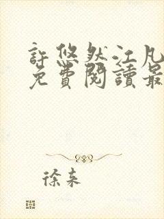 许悠然江凡小说免费阅读最新章节