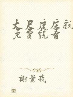 大尺度床戏视频免费观看