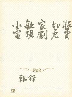 小敏家 tv版电视剧免费完整版