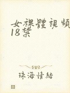 女裸体视频网站18禁封面
