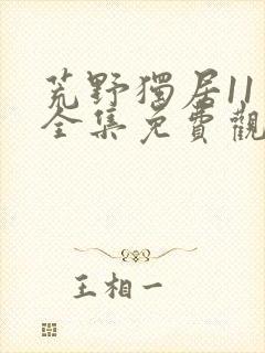 荒野独居11季全集免费观看