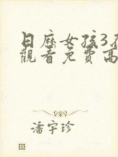 日历女孩3在线观看免费高清版