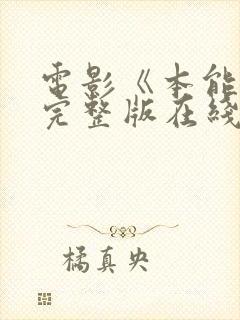 电影《本能3》完整版在线播放