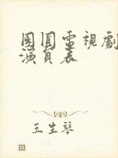 团圆电视剧全部演员表