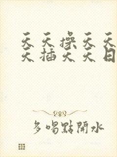天天操天天干天天插天天日