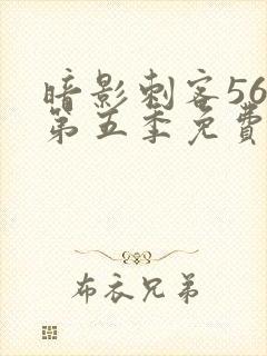 暗影刺客567第五季免费观看