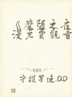 《魔堕之夜》动漫免费观看高清