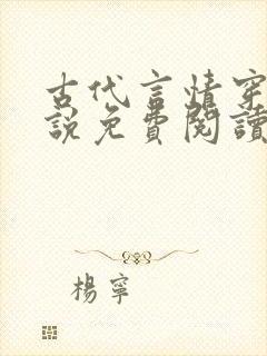 古代言情穿越小说免费阅读