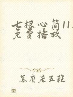 七根心简11集免费播放