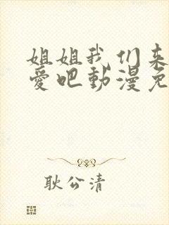 姐姐我们来谈恋爱吧动漫免费全集