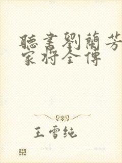 听书刘兰芳讲杨家将全传封面