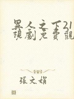 异人之下21电视剧免费观看完整在线封面