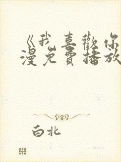 《我喜欢你》动漫免费播放