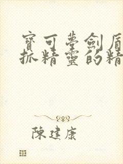 宝可梦剑盾适合抓精灵的精灵