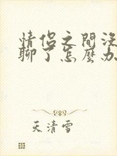 情侣之间没话题聊了怎么办