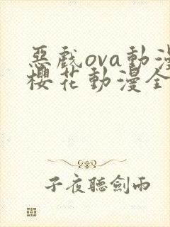 恶戏ova动漫樱花动漫全集封面